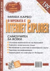 В мрежата с Internet Explorer: Самоучител за всеки