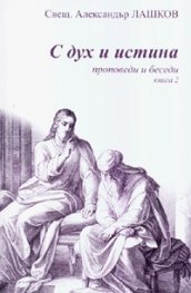 С дух и истина: Проповеди и беседи Кн.2