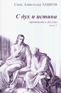 С дух и истина: Проповеди и беседи Кн.2