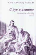 С дух и истина: Проповеди и беседи Кн.2