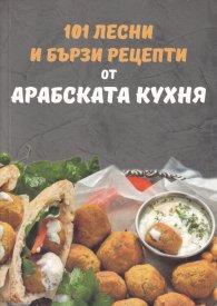 101 лесни и бързи рецепти от арабската кухня