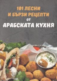 101 лесни и бързи рецепти от арабската кухня
