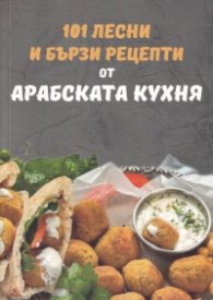101 лесни и бързи рецепти от арабската кухня