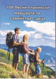 109 лесни планински маршрута за семейства с деца