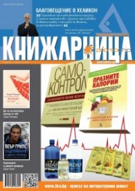 Книжарница; бр.99/Април 2013