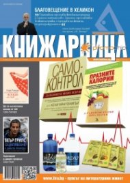 Книжарница; бр.99/Април 2013