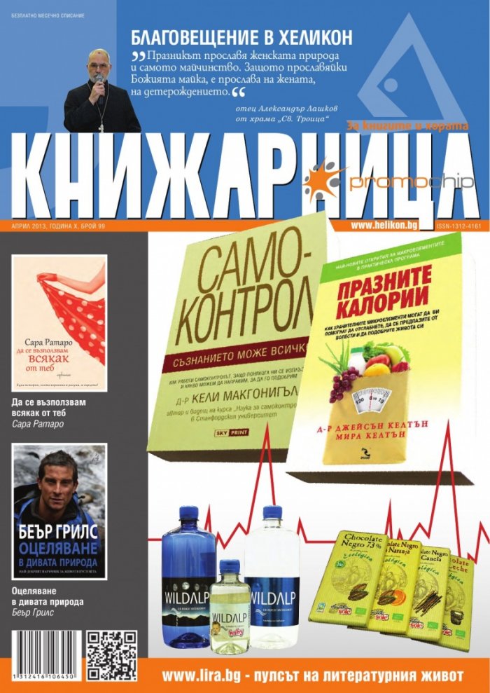 Книжарница; бр.99/Април 2013