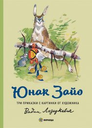 Юнак Зайо: Три приказки с картинки от художника Вадим Лазаркевич