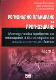 Регионално планиране и прогнозиране. Ч.2