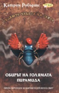 Седемте чудеса на света. Обирът на голямата пирамида