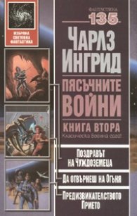 Пясъчните войни Кн.2