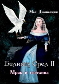 Белият орел II. Мрак и светлина