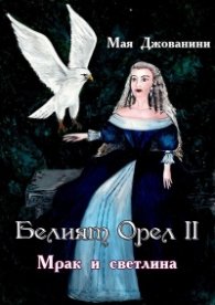 Белият орел II. Мрак и светлина
