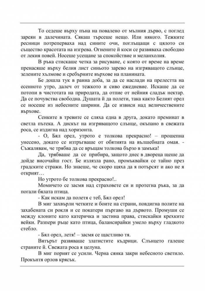 Белият орел II. Мрак и светлина