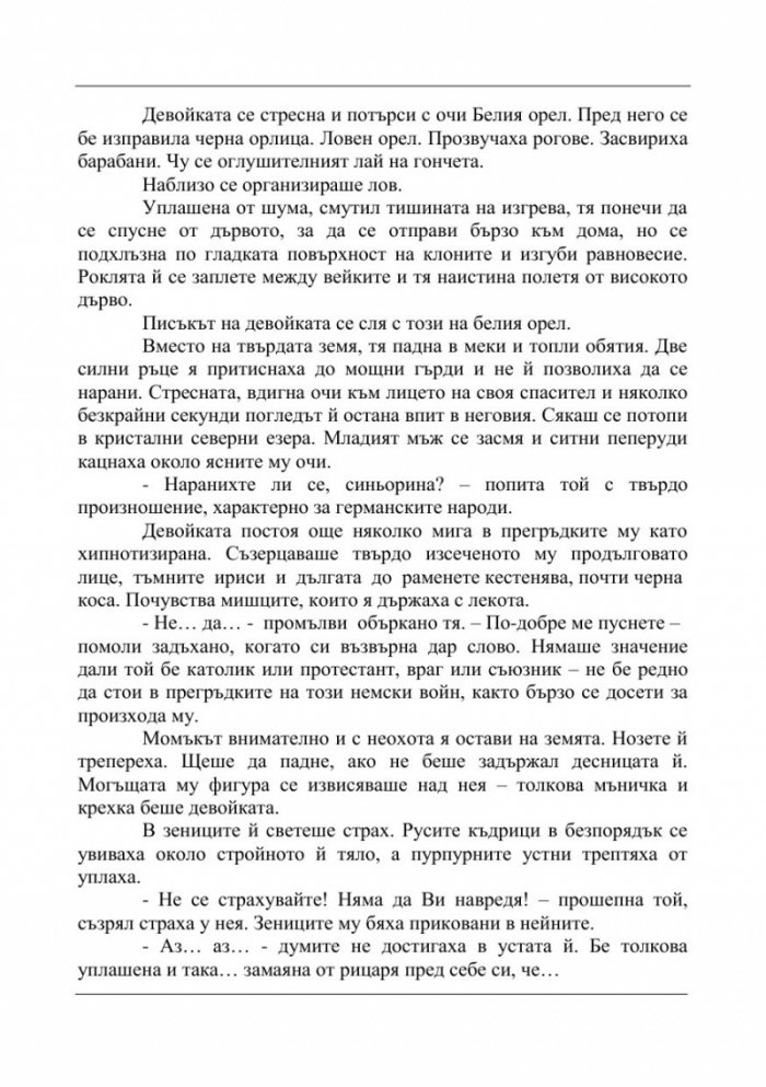 Белият орел II. Мрак и светлина