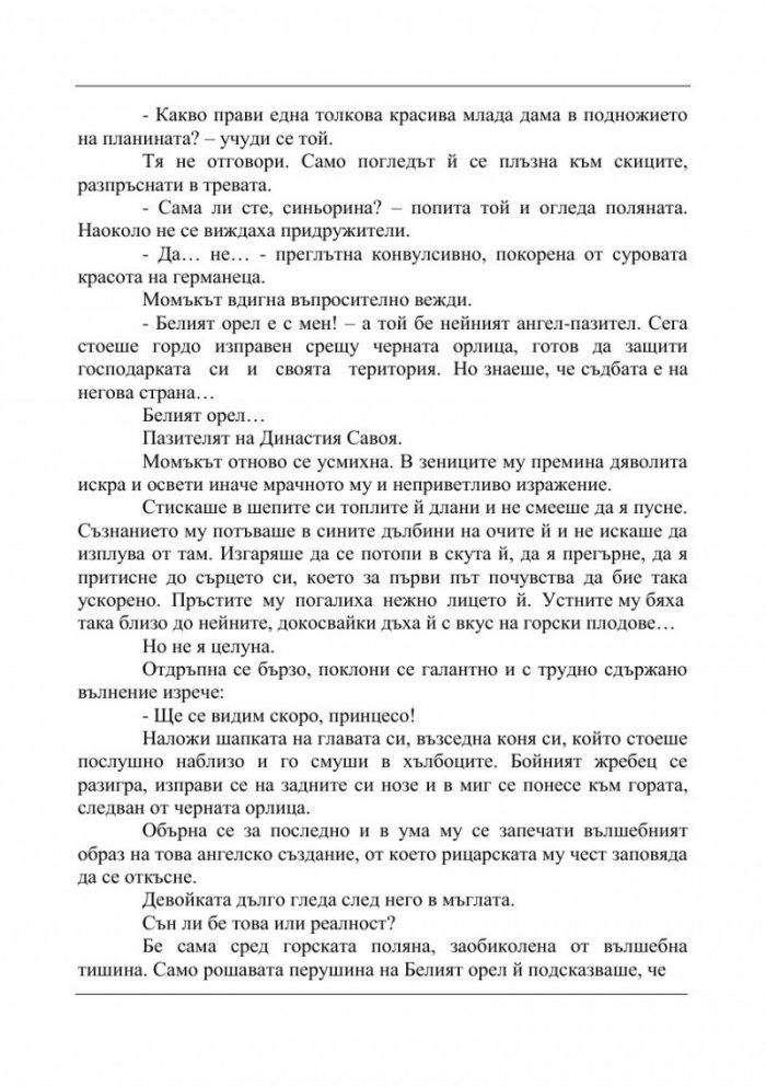 Белият орел II. Мрак и светлина
