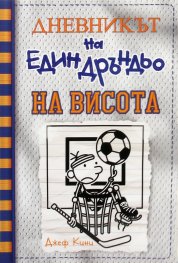 Дневникът на един Дръндьо Кн.16: На висота