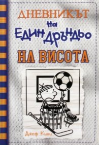 Дневникът на един Дръндьо Кн.16: На висота