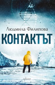 Контактът / Отговорът