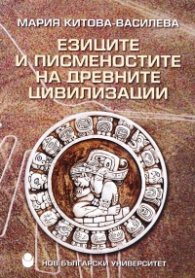 Езиците и писменостите на древните цивилизации