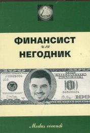Финансист или негодник
