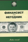 Финансист или негодник