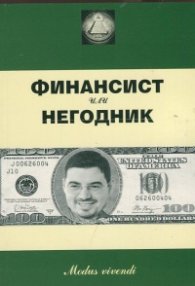 Финансист или негодник