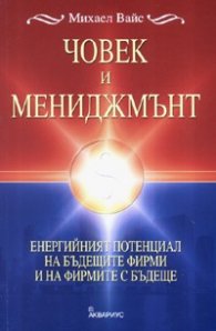 Човек и мениджмънт: Енергийният потенциал на бъдещите фирми и на фирмите с бъдеще