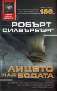 Лицето над водата