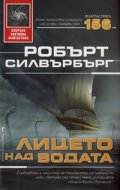 Лицето над водата
