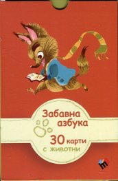 Забавна азбука: 30 карти с животни