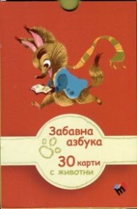 Забавна азбука: 30 карти с животни