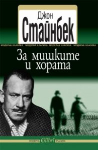 За мишките и хората
