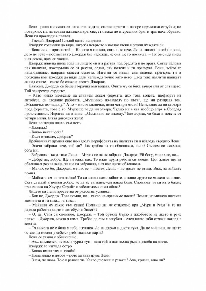 За мишките и хората