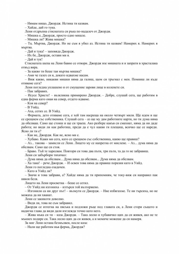 За мишките и хората