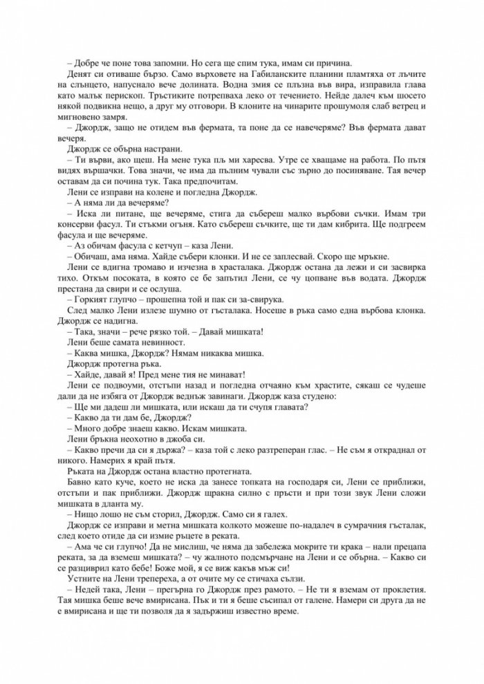 За мишките и хората