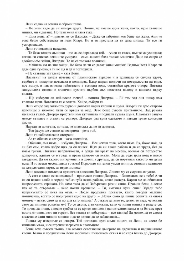 За мишките и хората