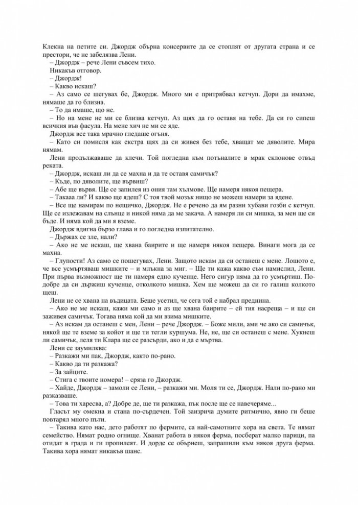 За мишките и хората