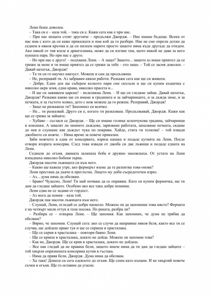 За мишките и хората