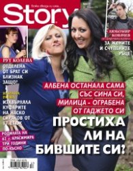 Story; Бр. 17/2013