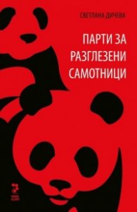 Парти за разглезени самотници