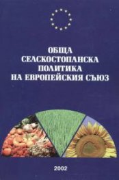 Обща селскостопанска политика на Европейския съюз