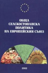 Обща селскостопанска политика на Европейския съюз