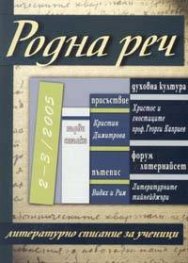 Родна реч; Бр.2-3/2005
