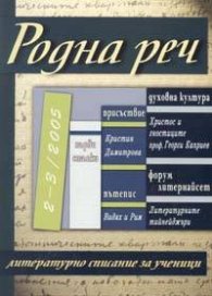 Родна реч; Бр.2-3/2005