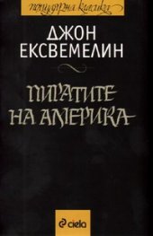 Пиратите на Америка