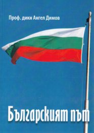 Българският път
