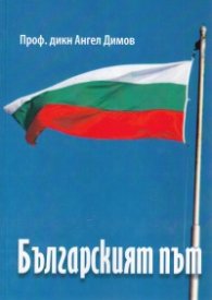 Българският път
