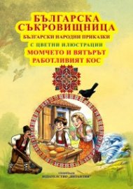 Българска съкровищница: Момчето и вятърът и Работливият кос