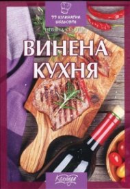 Винена кухня